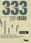 알라딘: [중고] 333 영어회화 : 해외생활편 [중고] 333 영어회화 : 해외생활편