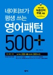 알라딘: [세트] 네이티브가 평생 쓰는 영어패턴 500 플러스 + 초중급 영어패턴 500 플러스 + 초급 번역 패턴 500 플러스 - 전3권 [세트]... 