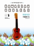 알라딘: 하와이안 우쿨렐레 곡집 하와이안 우쿨렐레 곡집
