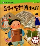 달봉아, 달봉아, 뭐 하니? | 말랑말랑 훈민정음 동화 10 | 최형미 글... 알라딘 달봉아, 달봉아, 뭐 하니? | 말랑말랑 훈민정음 동화 10 | 최형미 글... 