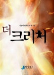 [전자책] 더 크리처 (전12권/완결) | 임경배 | 알라딘 더 크리처 (전12권/완결) | 임경배