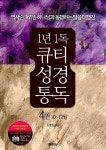 1년1독 큐티 성경통독 4권 10~12월 | 1년1독 큐티 성경통독 4 | 조병호 | 알라딘 1년1독 큐티 성경통독 4권 10~12월 | 1년1독 큐티 성경통독... 