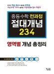 중등 수학 전과정 절대개념 234 영역별 개념 총정리 (2017년용) : 알라딘