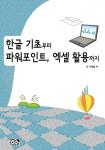 한글 기초부터 파워포인트, 엑셀 활용까지 | IT 기획팀 | 알라딘 한글 기초부터 파워포인트, 엑셀 활용까지 | IT 기획팀