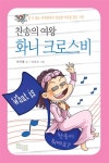 [중고] 찬송의 여왕 화니 크로스비 : 알라딘