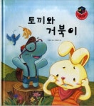 [전자책] 토끼와 거북이 - 세가지 이솝우화 18 | 이정하 | 알라딘 토끼와 거북이 - 세가지 이솝우화 18 | 이정하