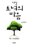 알라딘: 시집 소녀의 마음 시집 소녀의 마음