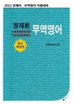 2015 정재환 무역영어 : 알라딘