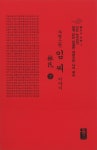 자랑스런 임씨 이야기 - 하 (빨강, 소책자) : 알라딘