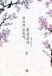 알라딘: [중고] 무수리 문복자, 후궁 되다 1 [중고] 무수리 문복자, 후궁 되다 1