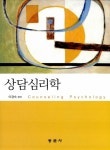 상담심리학 (이경숙) : 알라딘