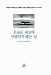 알라딘: [중고] 오늘은 세상에 이별하기 좋은 날 [중고] 오늘은 세상에 이별하기 좋은 날