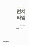 알라딘: [중고] 런치타임 [중고] 런치타임