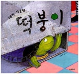 내가 기르던 떡붕이 : 알라딘