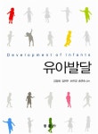 유아발달 (김정희 외) | 김정희 외 | 알라딘 유아발달 (김정희 외) | 김정희 외