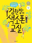 알라딘: 김원장의 색소폰 교실 김원장의 색소폰 교실