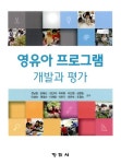 영유아 프로그램 개발과 평가 | 전남련 외 | 알라딘 영유아 프로그램 개발과 평가 | 전남련 외
