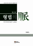 알라딘: 2014 형법의 맥 2014 형법의 맥