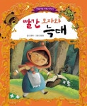 [전자책] 빨간 모자와 늑대 - 초롱반디 명작동화 05 | 글 : 조항록 / 그림 : 전병준 | 알라딘 빨간 모자와 늑대 - 초롱반디 명작동화 05 | 글 : 조항록... 