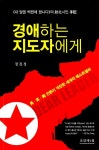 [중고] 경애하는 지도자에게 | 알라딘 [중고] 경애하는 지도자에게