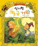 [전자책] 신기한 황금 거위 - 초롱반디 명작동화 14 : 알라딘