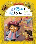 [전자책] 파랑새를 찾아서 - 초롱반디 명작동화 19 | 글 : 거인 / 그림... 알라딘 파랑새를 찾아서 - 초롱반디 명작동화 19 | 글 : 거인 / 그림... 
