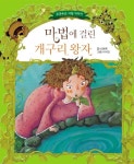 [전자책] 마법에 걸린 개구리 왕자 - 초롱반디 명작동화 22 | 글... 알라딘 마법에 걸린 개구리 왕자 - 초롱반디 명작동화 22 | 글 : 조항록 / 그림... 