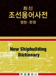 [중고] 최신 조선용어사전 | 해광도서편찬회 | 알라딘 [중고] 최신 조선용어사전 | 해광도서편찬회