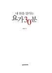 알라딘: 내 몸을 살리는 요가 30분 내 몸을 살리는 요가 30분