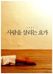 내 몸을 살리는 요가 30분 | 송방호 | 알라딘 내 몸을 살리는 요가 30분 | 송방호