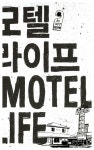 [중고] 모텔 라이프 : 알라딘