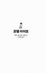 [중고] 모텔 라이프 : 알라딘