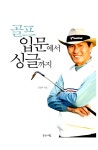알라딘: [중고] 골프 입문에서 싱글까지 [중고] 골프 입문에서 싱글까지