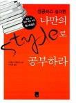 알라딘: [중고] 나만의 스타일로 공부하라 [중고] 나만의 스타일로 공부하라