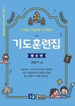 청소년 기도훈련집 | 너희는 이렇게 기도하라 4 | 권영구 | 알라딘 청소년 기도훈련집 | 너희는 이렇게 기도하라 4 | 권영구