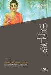 법구경 | 월관 역해 | 알라딘 법구경 | 월관 역해