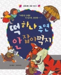 [전자책] 떡 하나 주면 안 잡아먹지 - 초롱반디 전래동화 20 : 알라딘