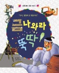[전자책] 금 나와라 뚝딱! - 초롱반디 전래동화 15 | 글 : 허필여 / 그림 : 송수정 | 알라딘 금 나와라 뚝딱! - 초롱반디 전래동화 15 | 글 : 허필여... 