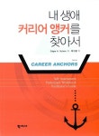 알라딘: 내 생애 커리어 앵커를 찾아서 내 생애 커리어 앵커를 찾아서