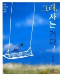 알라딘: [중고] 그래, 사는 거다! [중고] 그래, 사는 거다!