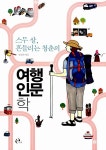 [중고] 스무 살, 흔들리는 청춘의 여행 인문학 | 알라딘 [중고] 스무 살, 흔들리는 청춘의 여행 인문학
