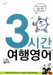 알라딘: [세트] 3시간 여행 영어 + 일본어 - 전2권 [세트] 3시간 여행 영어 + 일본어 - 전2권