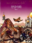 천일야화 | 만화로 읽는 불멸의 고전 10 | 임호경 옮김 | 알라딘 천일야화 | 만화로 읽는 불멸의 고전 10 | 임호경 옮김