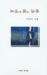 노을에 물든 눈꽃 | 이규익 | 알라딘 노을에 물든 눈꽃 | 이규익