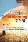 알라딘: [중고] 굿모닝 전도법 [중고] 굿모닝 전도법