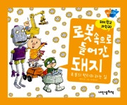 [전자책] 로봇 속으로 들어간 돼지 - 돼지학교 과학 20 | 백명식 글.그림, 박지형 감수 | 알라딘 로봇 속으로 들어간 돼지 - 돼지학교 과학 20... 
