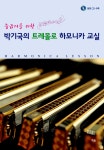 트레몰로 하모니카 교실 | 박기국의 트레몰로 하모니카 교실 | 박기국 엮음 | 알라딘 중급자를 위한 박기국의 트레몰로 하모니카 교실 | 박기국의... 