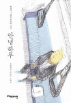 [중고] 안녕 하루 : 알라딘