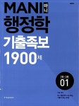2015 마니 행정학 기출족보 1900제 - 전2권 : 알라딘