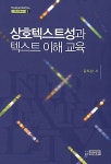 알라딘: 상호텍스트성과 텍스트 이해 교육 상호텍스트성과 텍스트 이해 교육